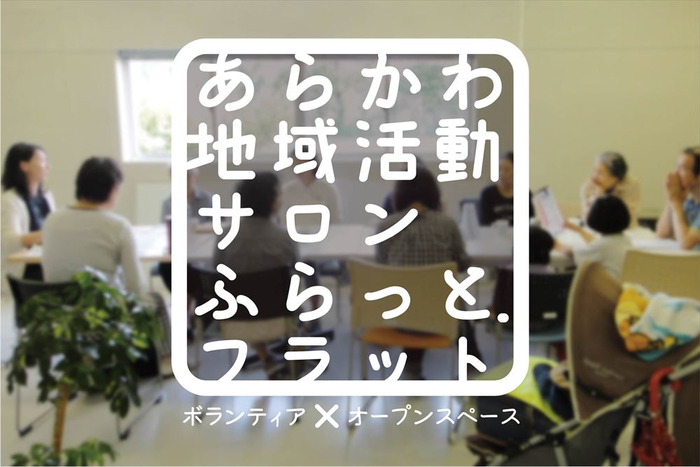 あらかわ地域活動サロンふらっと.フラットの写真(東京都荒川区)